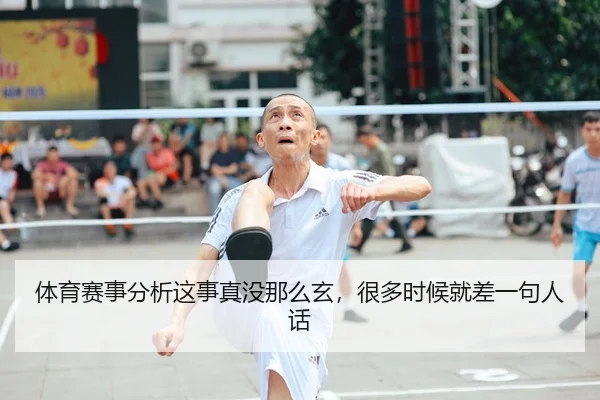 ti-yu-sai-shi-fen-xi-zhe-shi-zhen-mei-na-me-xuan-hen-duo-shi-hou-jiu-cha-yi-ju-ren-hua-1-511.jpg