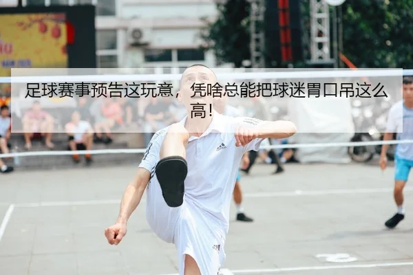 zu-qiu-sai-shi-yu-gao-zhe-wan-yi-ping-sha-zong-neng-ba-qiu-mi-wei-kou-diao-zhe-me-gao-1-940.jpg