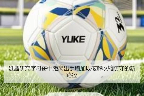 雄鹿研究字母哥中距离出手增加以破解收缩防守的新路径