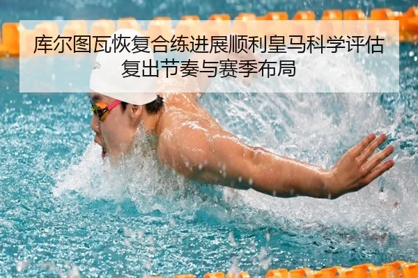 库尔图瓦恢复合练进展顺利皇马科学评估复出节奏与赛季布局